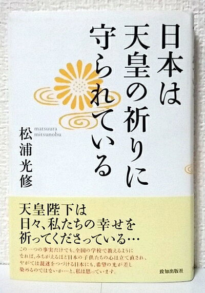 【お届け日について】お届け日の"指定なし"で、記載の最短日より早くお届けできる場合が多いです。お品物をなるべく早くお受け取りしたい場合は、お届け日を"指定なし"にてご注文ください。お届け日をご指定頂いた場合、ご注文後の変更はできかねます。【要注意事項】掲載されておりますお写真画像は全てイメージとなり、お送りするものを保証するものではございませんので、必ず下記事項を一読ください。【お品物お届けまでの流れについて】・ご注文：24時間365日受け付けております。・ご注文の確認と入金：入金*が完了いたしましたらお品物の手配をさせていただきます・お届け：商品ページにございます最短お届け日数±3日前後でのお届けとなります。*前払いやお支払いが遅れた場合は入金確認後配送手配となります、ご理解くださいますようお願いいたします。【中古品の不良対応について】・お品物に不具合がある場合、到着より7日間は返品交換対応*を承ります。初期不良がございましたら、購入履歴の「ショップへお問い合わせ」より不具合内容を添えてご連絡ください。*代替え品のご提案ができない場合ご返金となりますので、ご了承ください。・お品物販売前に動作確認をしておりますが、中古品という特性上配送時に問題が起こる可能性もございます。お手数おかけいたしますが、お品物ご到着後お早めにご確認をお願い申し上げます。【在庫切れ等について】弊社は他モールと併売を行っている兼ね合いで、在庫反映システムの処理が遅れてしまい在庫のない商品が販売中となっている場合がございます。完売していた場合はメールにてご連絡いただきますの絵、ご了承ください。【重要】・当社中古品は、製品を利用する上で問題のないものを取り扱っておりますので、ご安心して、ご購入いただければ幸いです。・商品の画像及びシリアルナンバーを弊社の方で控えておりますので、すり替え・模造品対策店舗として安心してお買い求めください。・中古本の特性上【ヤケ、破れ、折れ、メモ書き、匂い、レンタル落ち】等がある場合がございます。・レンタル落ちの場合、タグ等が張り付いている場合がございますが、使用する上で問題があるものではございません。・商品名に【付属、特典、○○付き、ダウンロードコード】等の記載があっても中古品の場合は基本的にこれらは付属致しません。下記はメーカーインフォになりますため、保証等の記載がある場合や、付属品詳細の記載がある場合がございますが、こちらの製品は中古品ですのでメーカー保証の対象外となり、付属品に関しましても、製品の機能として損なわない付属品（保存袋、ストラップ...ect）は基本的には付属いたしません。かならずご理解いただいた上で、ご購入ください。日本は天皇の祈りに守られている