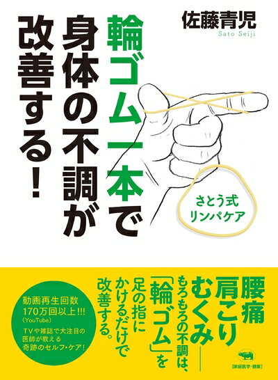【中古】 輪ゴム一本で身体の不調が改善する!: さとう式リンパケア