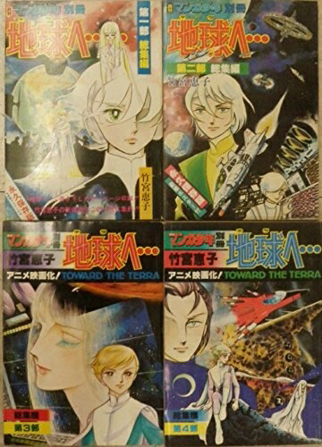 【中古】 地球へ 総集編 全4巻セット コミックセット (月刊マンガ少年別冊)