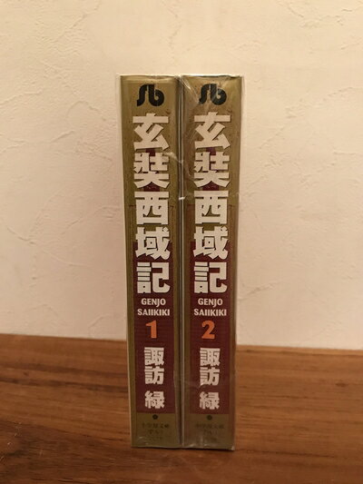 【中古】 玄奘西域記 [文庫版] コミック 全2巻 完結セット