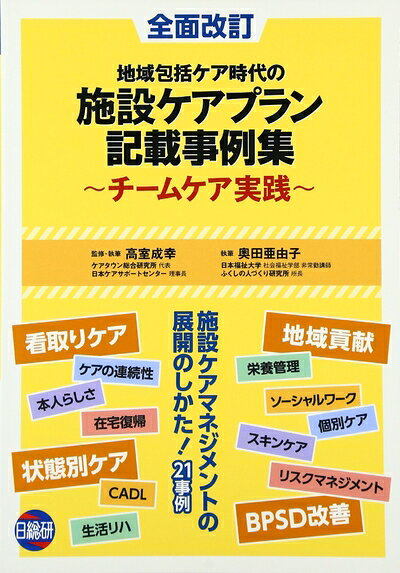 【中古】 地域包括ケア時代の施設ケアプラン記載事例集 全面改訂