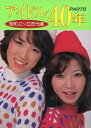 【中古】 アイドル40年〈PART5〉昭和40〜50年代編 (2) 近映文庫