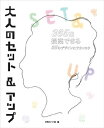 【中古】 大人のセット&アップ―365日提案できる55のデザインとテクニック