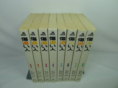 【中古】 傷追い人 (文庫版) [ コミックセット]