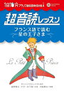 【中古】 1日10分 超音読レッスン「フランス語で読む星の王子さま」【CD付】 (フランス語回路 育成計画シリーズ)