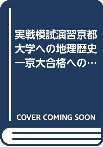 【中古】 実戦模試演習京都大学への地理歴史 2003: 世界史B/日本史B/地理B 京大合格へのパスポート 2003-駿台 (大学入試完全対策シリーズ)