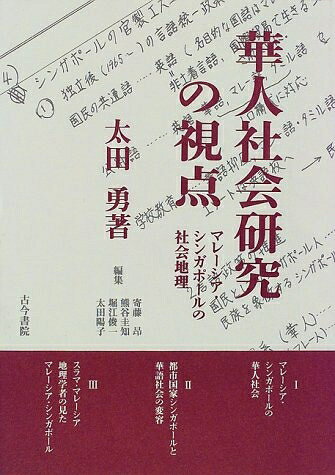 【中古】 華人社会の研究の視点: マレーシア・シンガポールの社会地理