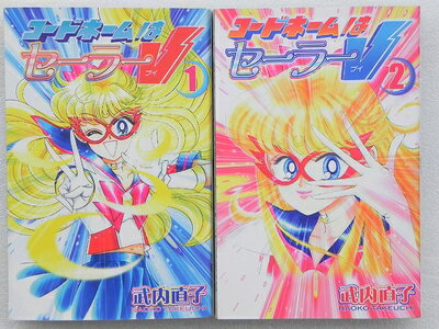 Boys - 【中古】 コードネームはセーラーV 新装版 全2巻完結 (KCデラックス) [ コミックセット]