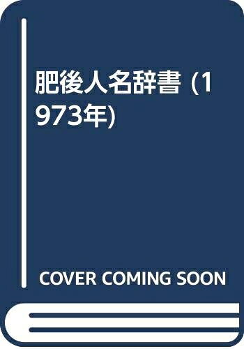 【中古】 肥後人名辞書 (1973年)