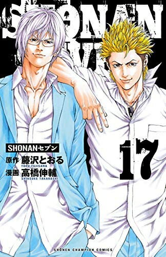V Jump C - 【中古】 【コミック】SHONANセブン（全17巻）