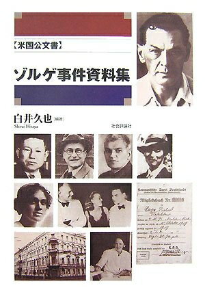 【中古】 ゾルゲ事件資料集: 米国公文書