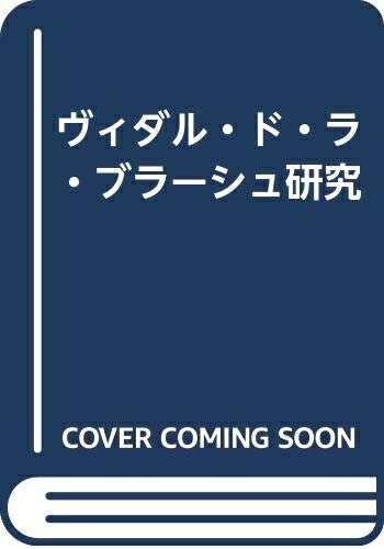 【中古】 ヴィダル=ド=ラ=ブラーシュ研究