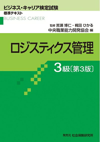 【中古】 ロジスティクス管理 3級 第3版: ビジネスキャリア検定試験 標準テキスト (ビジネス キャリア検定試験 標準テキスト)