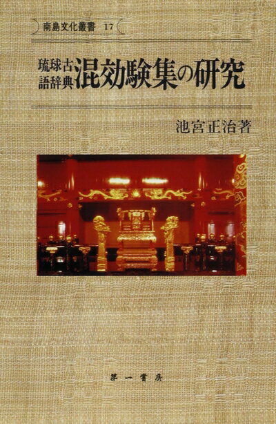 【中古】 琉球古語辞典混効験集の研究 (南島文化叢書 17)