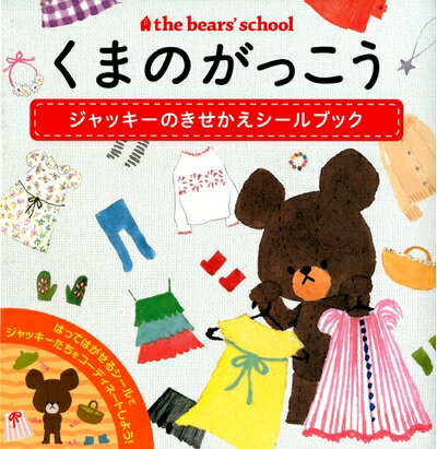 【中古】 くまのがっこう ジャッキーのきせかえシールブック