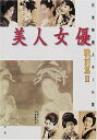 【中古】 日本映画スチール集美人女優 戦前篇 2: 石割平コレクション