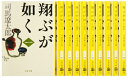 【中古】 翔ぶが如く 全10巻 完結セット (文春文庫)