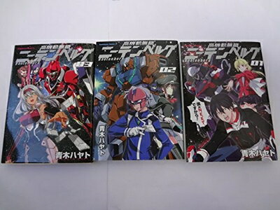 【中古】 高機動無職ニーテンベルグ コミック 1-3巻セット (カドカワコミックス・エース)