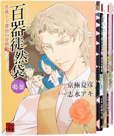 【中古】 百器徒然袋 コミック 1-4巻セット (単行本コミックス)