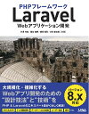 【中古】 PHPフレームワーク Laravel Webアプリケーション開発 バージョン8.x対応