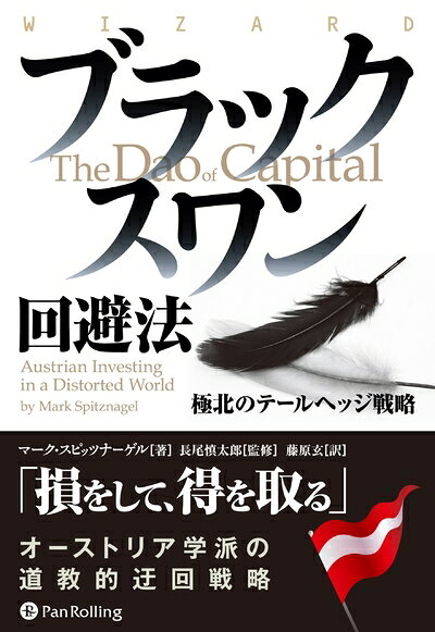 【お届け日について】お届け日の"指定なし"で、記載の最短日より早くお届けできる場合が多いです。お品物をなるべく早くお受け取りしたい場合は、お届け日を"指定なし"にてご注文ください。お届け日をご指定頂いた場合、ご注文後の変更はできかねます。【要注意事項】掲載されておりますお写真画像は全てイメージとなり、お送りするものを保証するものではございませんので、必ず下記事項を一読ください。【お品物お届けまでの流れについて】・ご注文：24時間365日受け付けております。・ご注文の確認と入金：入金*が完了いたしましたらお品物の手配をさせていただきます・お届け：商品ページにございます最短お届け日数±3日前後でのお届けとなります。*前払いやお支払いが遅れた場合は入金確認後配送手配となります、ご理解くださいますようお願いいたします。【中古品の不良対応について】・お品物に不具合がある場合、到着より7日間は返品交換対応*を承ります。初期不良がございましたら、購入履歴の「ショップへお問い合わせ」より不具合内容を添えてご連絡ください。*代替え品のご提案ができない場合ご返金となりますので、ご了承ください。・お品物販売前に動作確認をしておりますが、中古品という特性上配送時に問題が起こる可能性もございます。お手数おかけいたしますが、お品物ご到着後お早めにご確認をお願い申し上げます。【在庫切れ等について】弊社は他モールと併売を行っている兼ね合いで、在庫反映システムの処理が遅れてしまい在庫のない商品が販売中となっている場合がございます。完売していた場合はメールにてご連絡いただきますの絵、ご了承ください。【重要】・当社中古品は、製品を利用する上で問題のないものを取り扱っておりますので、ご安心して、ご購入いただければ幸いです。・商品の画像及びシリアルナンバーを弊社の方で控えておりますので、すり替え・模造品対策店舗として安心してお買い求めください。・中古本の特性上【ヤケ、破れ、折れ、メモ書き、匂い、レンタル落ち】等がある場合がございます。・レンタル落ちの場合、タグ等が張り付いている場合がございますが、使用する上で問題があるものではございません。・商品名に【付属、特典、○○付き、ダウンロードコード】等の記載があっても中古品の場合は基本的にこれらは付属致しません。下記はメーカーインフォになりますため、保証等の記載がある場合や、付属品詳細の記載がある場合がございますが、こちらの製品は中古品ですのでメーカー保証の対象外となり、付属品に関しましても、製品の機能として損なわない付属品（保存袋、ストラップ...ect）は基本的には付属いたしません。かならずご理解いただいた上で、ご購入ください。ブラックスワン回避法 (ウィザードブックシリーズ)