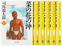 【中古】 菜の花の沖 全6巻 完結セット(文春文庫)
