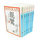 【中古】 親鸞 文庫版 全6巻セット(講談社文庫)