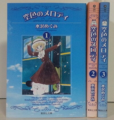 【中古】 空色のメロディ コミックセット (集英社文庫―コミック版 ) [セット]