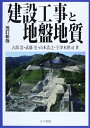 【中古】 建設工事と地盤地質