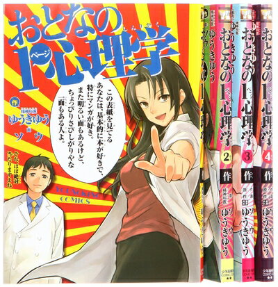 【中古】 おとなの1ページ心理学 コミック 1-4巻 セット (ヤングキングコミックス)