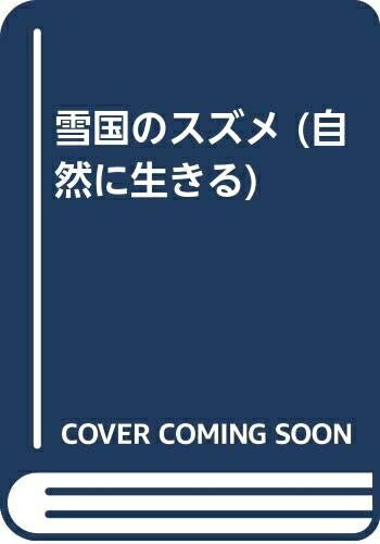 【中古】 雪国のスズメ (自然に生きる)