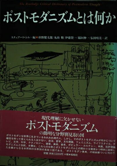【中古】 ポストモダニズムとは何か (松柏社叢書 言語科学の冒険 22)