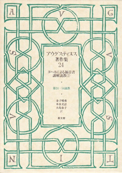 【中古】 アウグスティヌス著作集 (第24巻) ヨハネによる福音書講解説教2