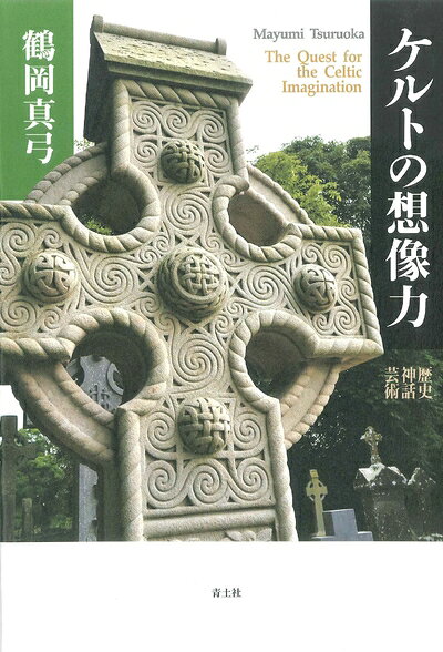 【中古】 ケルトの想像力 ―歴史・神話・芸術―
