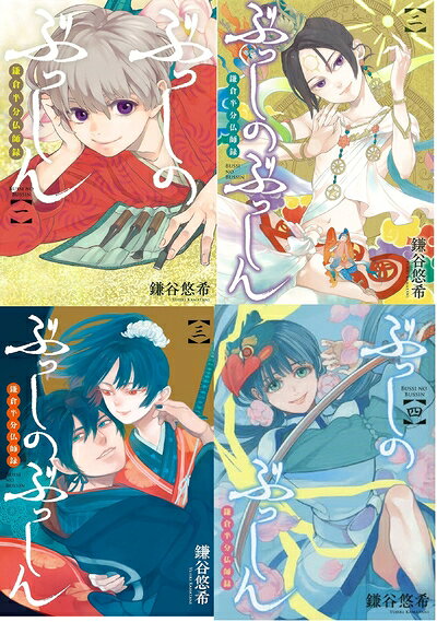 【中古】 ぶっしのぶっしん 鎌倉半分仏師録 コミック 1-4巻セット (ガンガンコミックスONLINE)