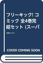 【中古】 フリーキック! コミック 全4巻完結セット (スーパー・ビジュアル・コミックス)(3)