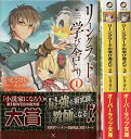 【中古】 リーングラードの学び舎より 文庫 1-3巻セット (オーバーラップ文庫)