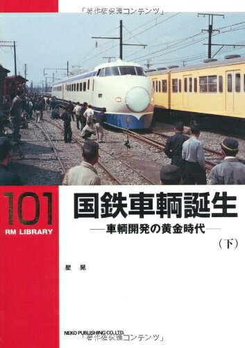 【中古】 国鉄車輌誕生―車輌開発の黄金時代 (下) (RM LIBRARY 101)