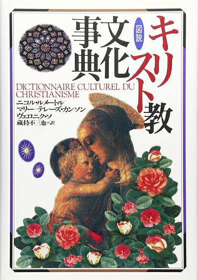 【お届け日について】お届け日の"指定なし"で、記載の最短日より早くお届けできる場合が多いです。お品物をなるべく早くお受け取りしたい場合は、お届け日を"指定なし"にてご注文ください。お届け日をご指定頂いた場合、ご注文後の変更はできかねます。【要注意事項】掲載されておりますお写真画像は全てイメージとなり、お送りするものを保証するものではございませんので、必ず下記事項を一読ください。【お品物お届けまでの流れについて】・ご注文：24時間365日受け付けております。・ご注文の確認と入金：入金*が完了いたしましたらお品物の手配をさせていただきます・お届け：商品ページにございます最短お届け日数±3日前後でのお届けとなります。*前払いやお支払いが遅れた場合は入金確認後配送手配となります、ご理解くださいますようお願いいたします。【中古品の不良対応について】・お品物に不具合がある場合、到着より7日間は返品交換対応*を承ります。初期不良がございましたら、購入履歴の「ショップへお問い合わせ」より不具合内容を添えてご連絡ください。*代替え品のご提案ができない場合ご返金となりますので、ご了承ください。・お品物販売前に動作確認をしておりますが、中古品という特性上配送時に問題が起こる可能性もございます。お手数おかけいたしますが、お品物ご到着後お早めにご確認をお願い申し上げます。【在庫切れ等について】弊社は他モールと併売を行っている兼ね合いで、在庫反映システムの処理が遅れてしまい在庫のない商品が販売中となっている場合がございます。完売していた場合はメールにてご連絡いただきますの絵、ご了承ください。【重要】・当社中古品は、製品を利用する上で問題のないものを取り扱っておりますので、ご安心して、ご購入いただければ幸いです。・商品の画像及びシリアルナンバーを弊社の方で控えておりますので、すり替え・模造品対策店舗として安心してお買い求めください。・中古本の特性上【ヤケ、破れ、折れ、メモ書き、匂い、レンタル落ち】等がある場合がございます。・レンタル落ちの場合、タグ等が張り付いている場合がございますが、使用する上で問題があるものではございません。・商品名に【付属、特典、○○付き、ダウンロードコード】等の記載があっても中古品の場合は基本的にこれらは付属致しません。下記はメーカーインフォになりますため、保証等の記載がある場合や、付属品詳細の記載がある場合がございますが、こちらの製品は中古品ですのでメーカー保証の対象外となり、付属品に関しましても、製品の機能として損なわない付属品（保存袋、ストラップ...ect）は基本的には付属いたしません。かならずご理解いただいた上で、ご購入ください。図説キリスト教文化事典