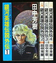 【中古】 銀河英雄伝説外伝 全4巻セット