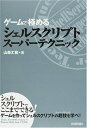 【中古】 ゲームで極める シェルスクリプトスーパーテクニック
