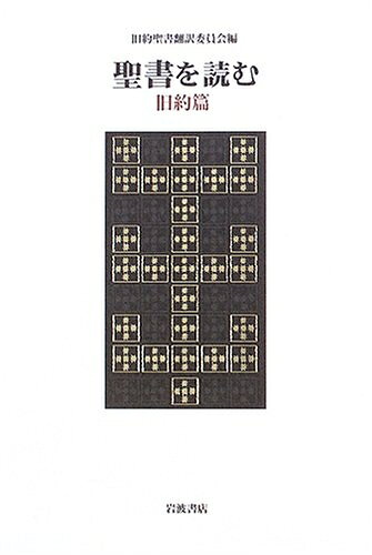 【お届け日について】お届け日の"指定なし"で、記載の最短日より早くお届けできる場合が多いです。お品物をなるべく早くお受け取りしたい場合は、お届け日を"指定なし"にてご注文ください。お届け日をご指定頂いた場合、ご注文後の変更はできかねます。【要注意事項】掲載されておりますお写真画像は全てイメージとなり、お送りするものを保証するものではございませんので、必ず下記事項を一読ください。【お品物お届けまでの流れについて】・ご注文：24時間365日受け付けております。・ご注文の確認と入金：入金*が完了いたしましたらお品物の手配をさせていただきます・お届け：商品ページにございます最短お届け日数±3日前後でのお届けとなります。*前払いやお支払いが遅れた場合は入金確認後配送手配となります、ご理解くださいますようお願いいたします。【中古品の不良対応について】・お品物に不具合がある場合、到着より7日間は返品交換対応*を承ります。初期不良がございましたら、購入履歴の「ショップへお問い合わせ」より不具合内容を添えてご連絡ください。*代替え品のご提案ができない場合ご返金となりますので、ご了承ください。・お品物販売前に動作確認をしておりますが、中古品という特性上配送時に問題が起こる可能性もございます。お手数おかけいたしますが、お品物ご到着後お早めにご確認をお願い申し上げます。【在庫切れ等について】弊社は他モールと併売を行っている兼ね合いで、在庫反映システムの処理が遅れてしまい在庫のない商品が販売中となっている場合がございます。完売していた場合はメールにてご連絡いただきますの絵、ご了承ください。【重要】・当社中古品は、製品を利用する上で問題のないものを取り扱っておりますので、ご安心して、ご購入いただければ幸いです。・商品の画像及びシリアルナンバーを弊社の方で控えておりますので、すり替え・模造品対策店舗として安心してお買い求めください。・中古本の特性上【ヤケ、破れ、折れ、メモ書き、匂い、レンタル落ち】等がある場合がございます。・レンタル落ちの場合、タグ等が張り付いている場合がございますが、使用する上で問題があるものではございません。・商品名に【付属、特典、○○付き、ダウンロードコード】等の記載があっても中古品の場合は基本的にこれらは付属致しません。下記はメーカーインフォになりますため、保証等の記載がある場合や、付属品詳細の記載がある場合がございますが、こちらの製品は中古品ですのでメーカー保証の対象外となり、付属品に関しましても、製品の機能として損なわない付属品（保存袋、ストラップ...ect）は基本的には付属いたしません。かならずご理解いただいた上で、ご購入ください。聖書を読む 旧約篇