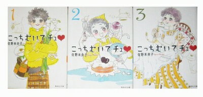 【中古】 こっちむいてチュ コミック 全3巻完結セット (集英社文庫)