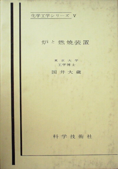 【中古】 炉と燃焼装置 (1958年) (化学工学シリーズ〈第5〉)