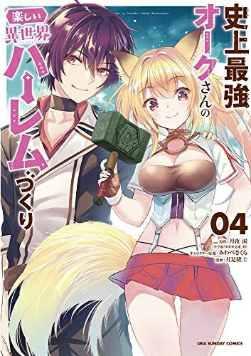 【中古】 史上最強オークさんの楽しい異世界ハーレムづくり コミック 1-4巻セット