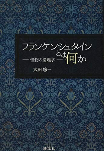 【中古】 フランケンシュタインとは何か: 怪物の倫理学