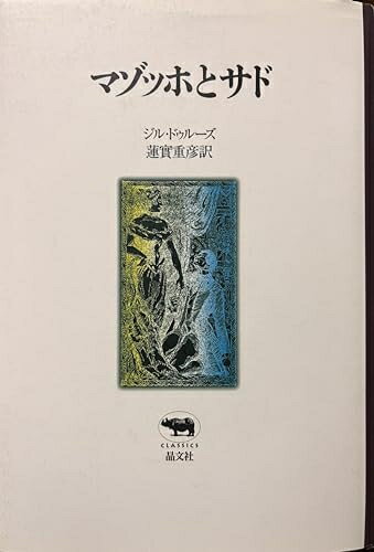 【中古】 マゾッホとサド (晶文社クラシックス)
