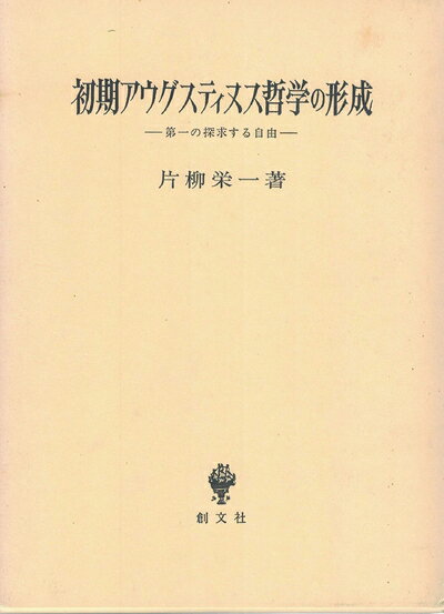 【中古】 初期アウグスティヌス哲学の形成: 第一の探求する自由