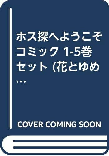 【中古】 ホス探へようこそ コミック 1-5巻セット (花とゆめCOMICS)