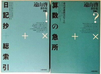 【中古】 遠山啓著作集別巻 全2巻セット（太郎次郎社）